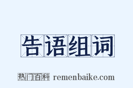 告语组词是什么意思的图片